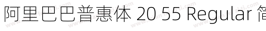 阿里巴巴普惠体 20 55 Regular 简字体转换